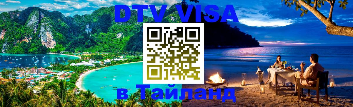 ДТВ виза в Таиланд 